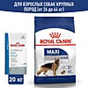 Royal Canin maxi adult для взрослых собак крупных пород 20 кг
